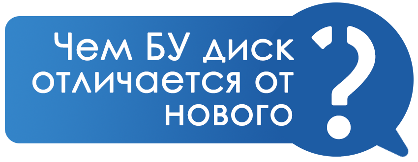 Вопросы и ответы о БУ дисках :) Чем отличается БУ диск от нового?